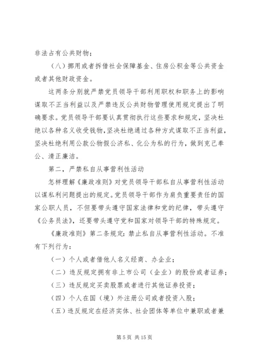 贯彻廉洁从政准则《廉政准则》党课讲稿(精选多篇).docx