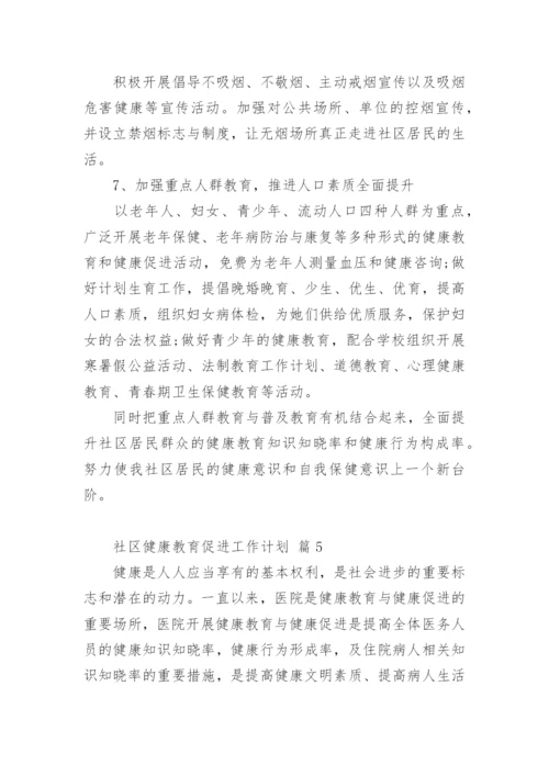 社区健康教育促进工作计划.docx