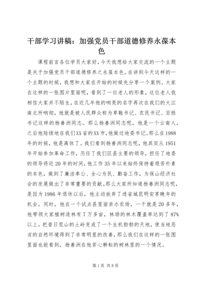 干部学习讲稿：加强党员干部道德修养永葆本色.docx