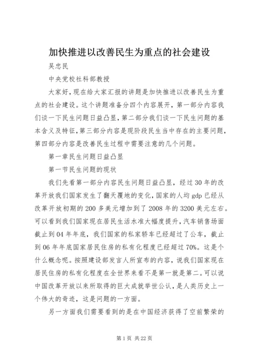 加快推进以改善民生为重点的社会建设 (5).docx