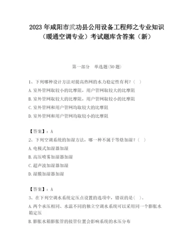 2023年咸阳市武功县公用设备工程师之专业知识（暖通空调专业）考试题库含答案（新）.docx