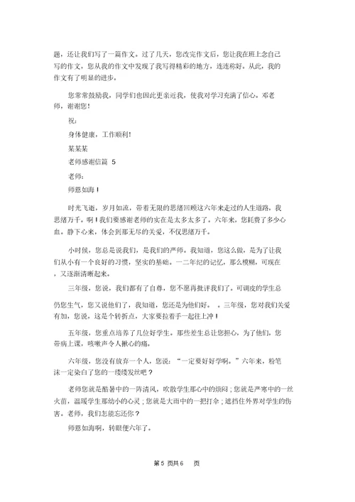 老师感谢信合集六篇