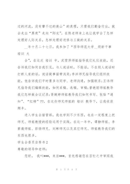 学生会委员自荐书.docx
