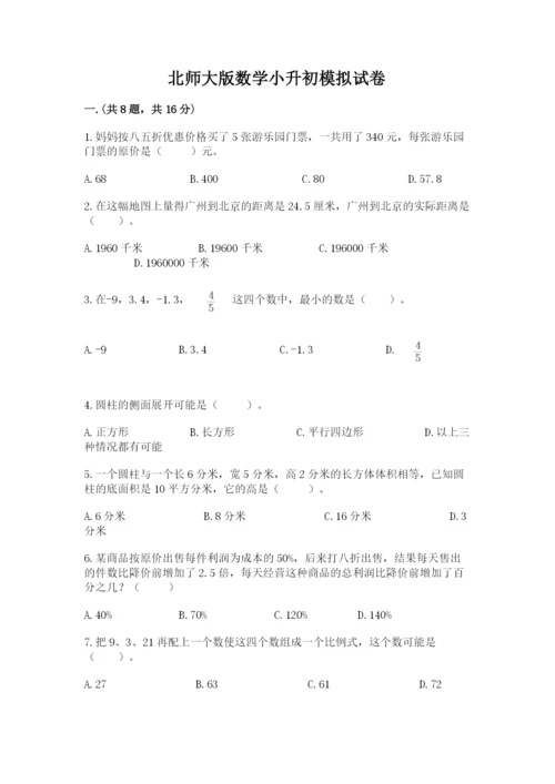 北师大版数学小升初模拟试卷【历年真题】.docx