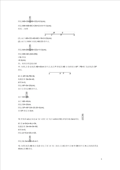 七年级数学上册第四章几何图形初步4.2直线、射线、线段专题训练二线段的计算同步测试新版新人教
