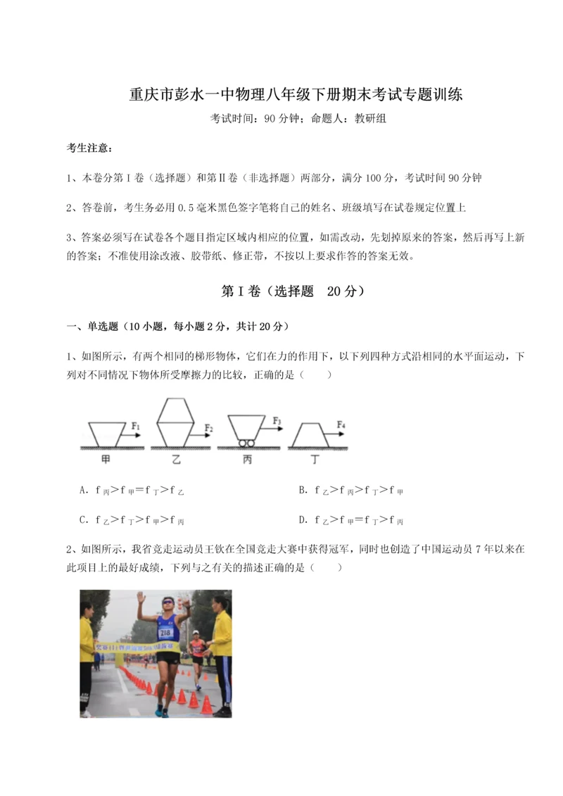 第二次月考滚动检测卷-重庆市彭水一中物理八年级下册期末考试专题训练试卷（含答案详解版）.docx