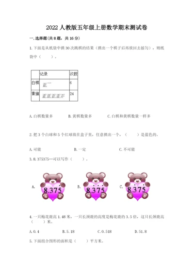 2022人教版五年级上册数学期末测试卷附答案（培优b卷）.docx