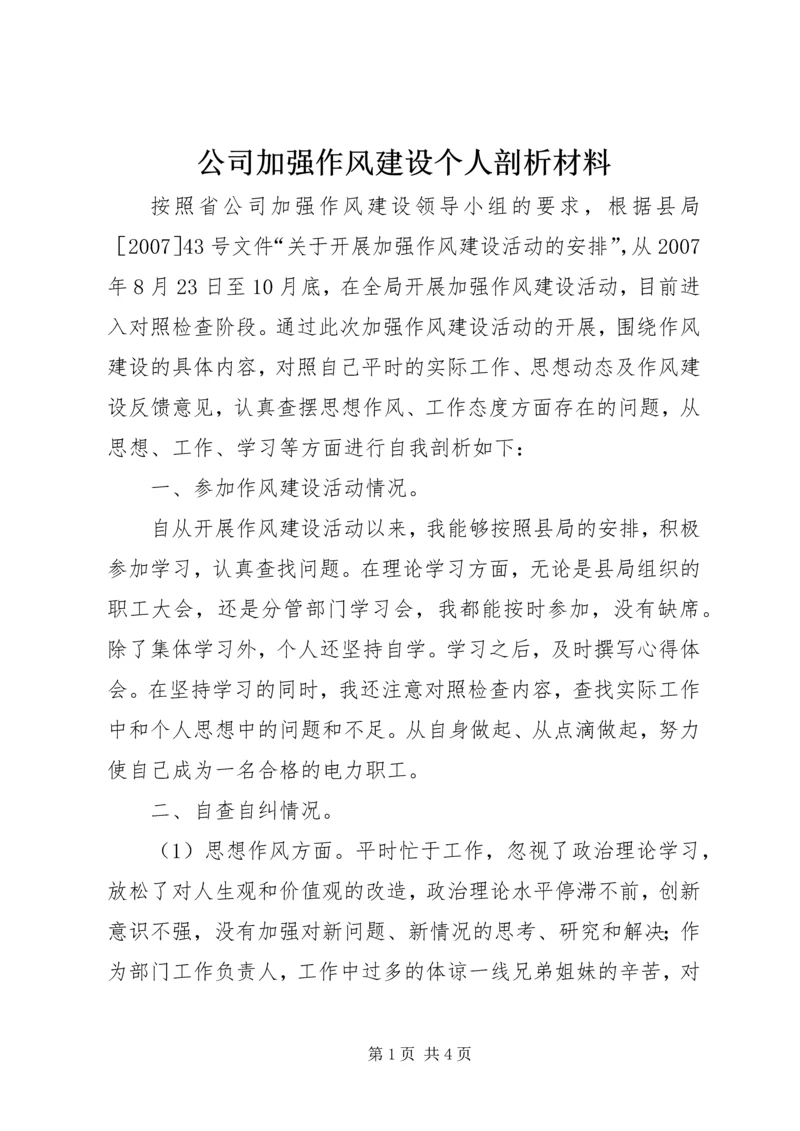 公司加强作风建设个人剖析材料.docx