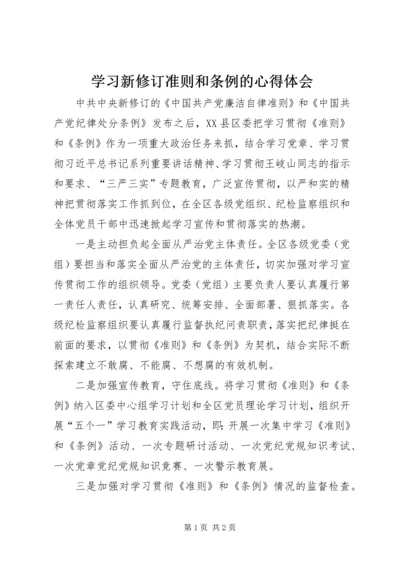 学习新修订准则和条例的心得体会.docx