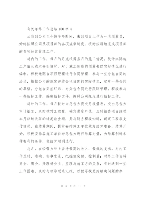 有关年终工作总结100字.docx