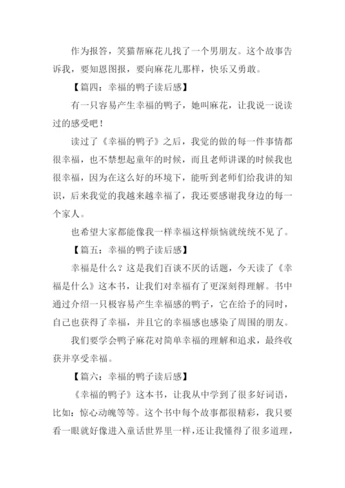 幸福的鸭子读后感100字.docx