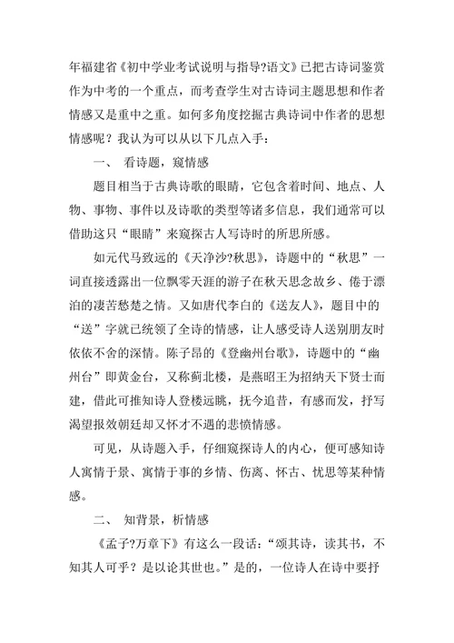 如何多角度挖掘古典诗词中作者的思想情感