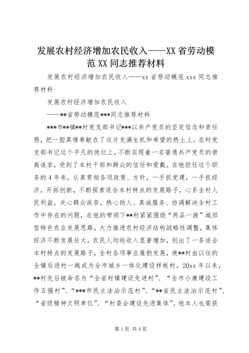 发展农村经济增加农民收入——XX省劳动模范XX同志推荐材料.docx