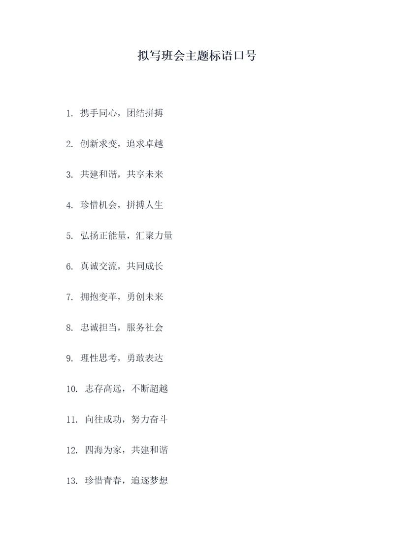 拟写班会主题标语口号