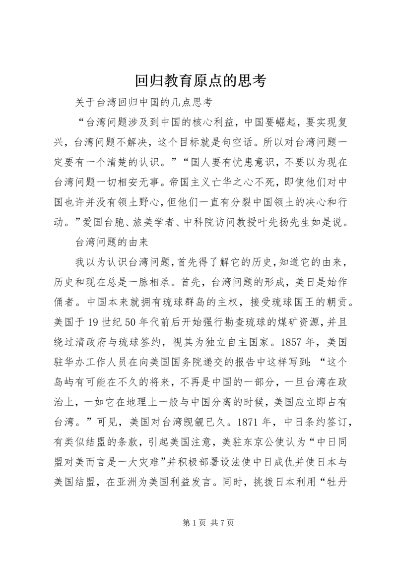 回归教育原点的思考 (3).docx