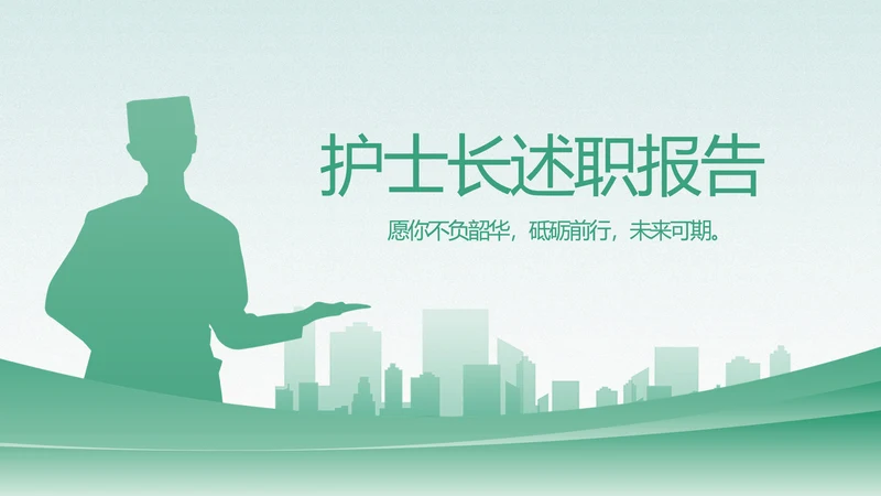 绿色医疗护士长述职报告动态PPT