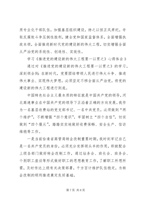 学习《推进党的建设新的伟大工程要一以贯之》心得体会3篇.docx