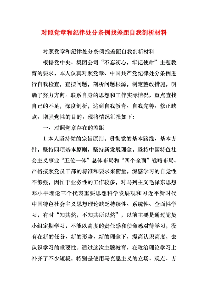 对照党章和纪律处分条例找差距自我剖析材料.docx