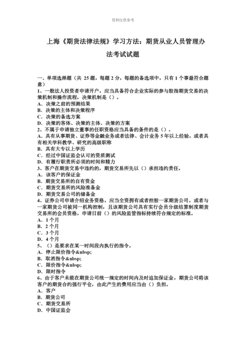上海期货法律法规学习方法期货从业人员管理办法考试试题.docx