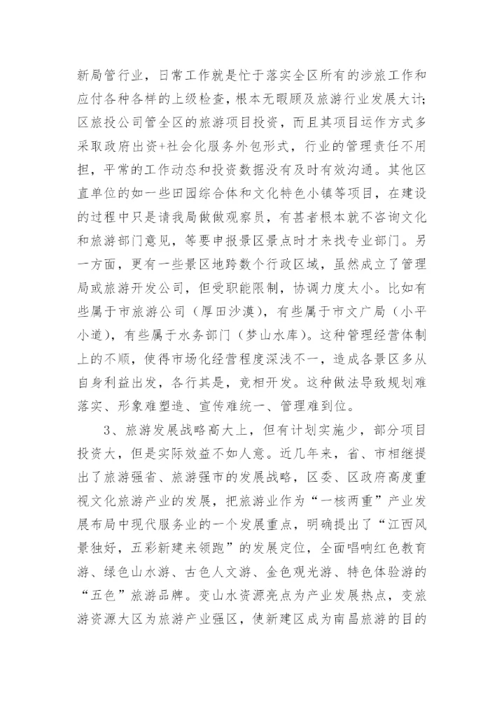 文旅融合发展的调研报告.docx