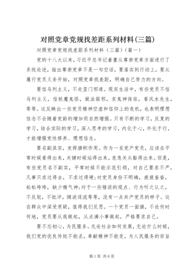 对照党章党规找差距系列材料(三篇).docx