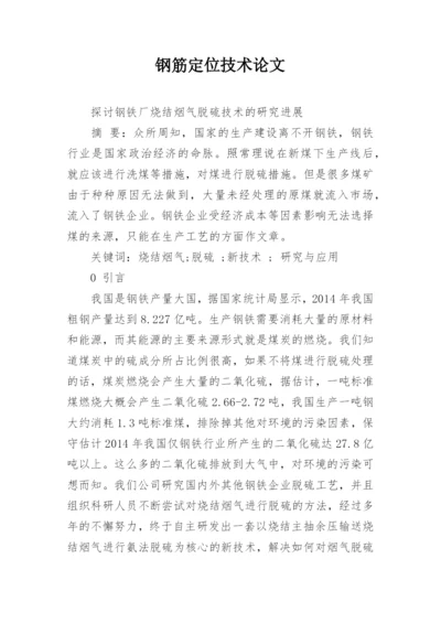 钢筋定位技术论文.docx