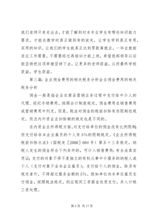 企业财税自查的相关分析_1.docx