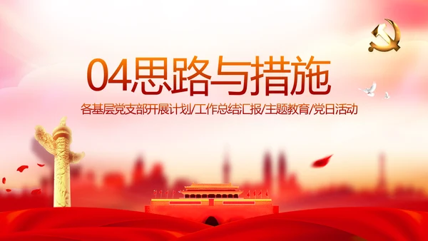 红色党支部年终述职报告学习教育动态PPT模板