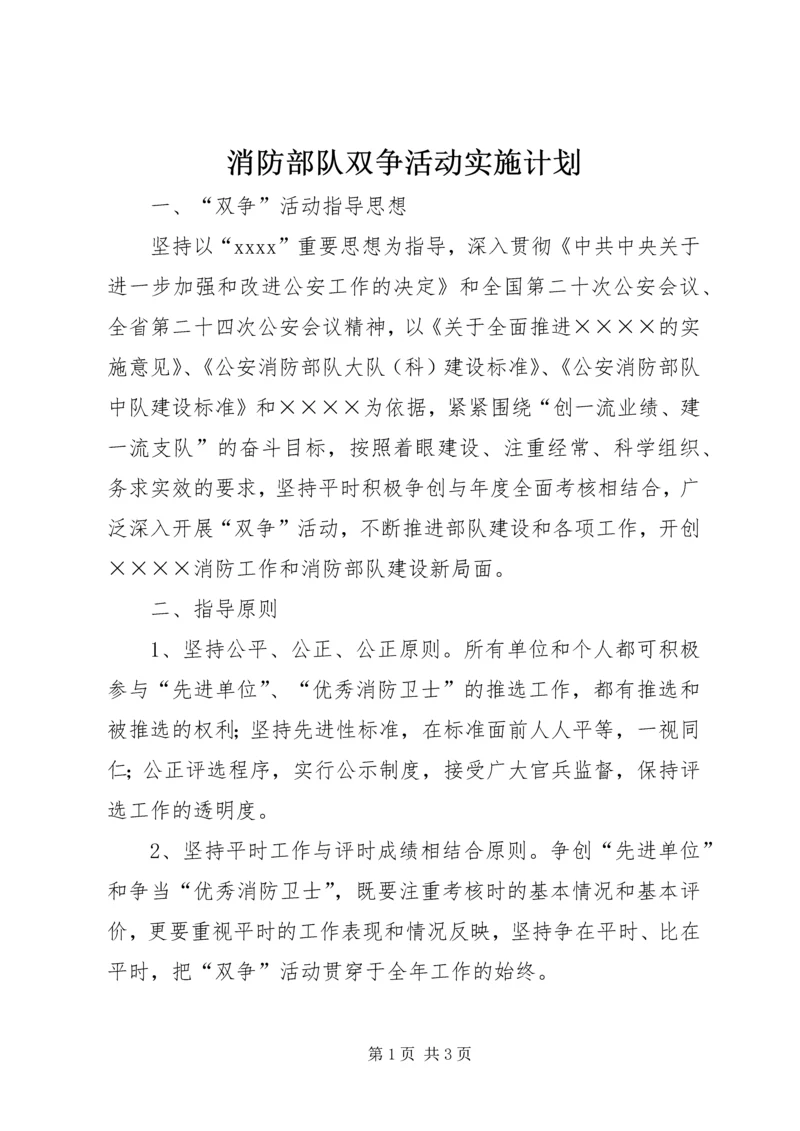 消防部队双争活动实施计划_1.docx