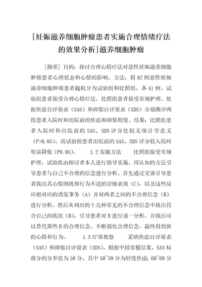 妊娠滋养细胞肿瘤患者实施合理情绪疗法的效果分析滋养细胞肿瘤