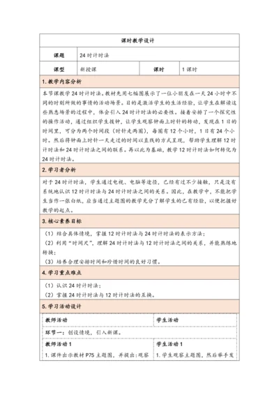 大单元教学【核心素养目标】6.3  24时计时法（表格式）教学设计 人教版三年级下册