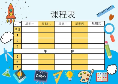 小学课程表