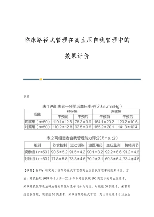 临床路径式管理在高血压自我管理中的效果评价.docx