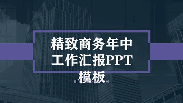 紫色精致商务年终工作汇报通用PPT模板