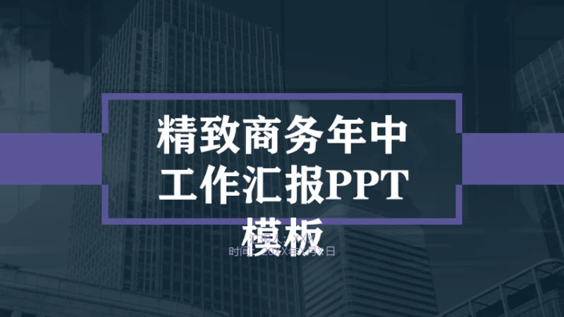 紫色精致商务年终工作汇报通用PPT模板