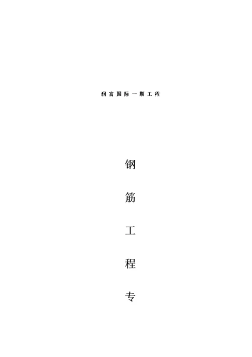 四川某高层剪力墙结构商业住宅楼钢筋工程专项施工方案