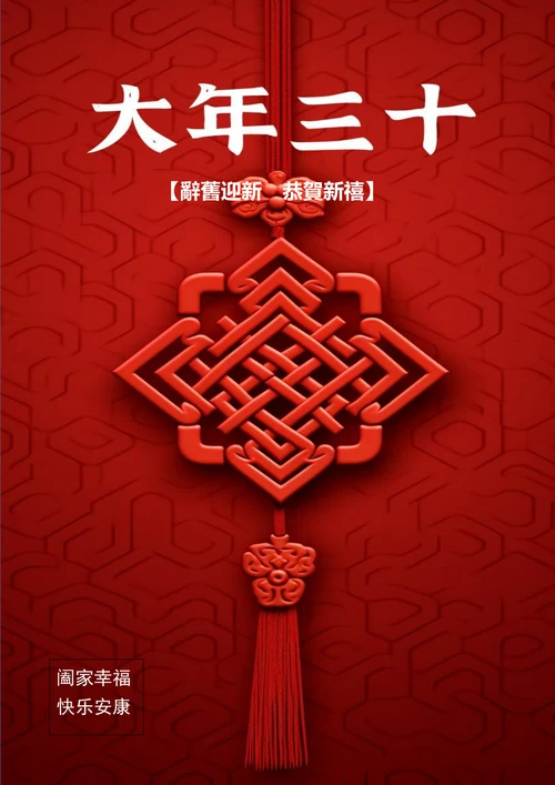 红色中国结新年快乐春节海报