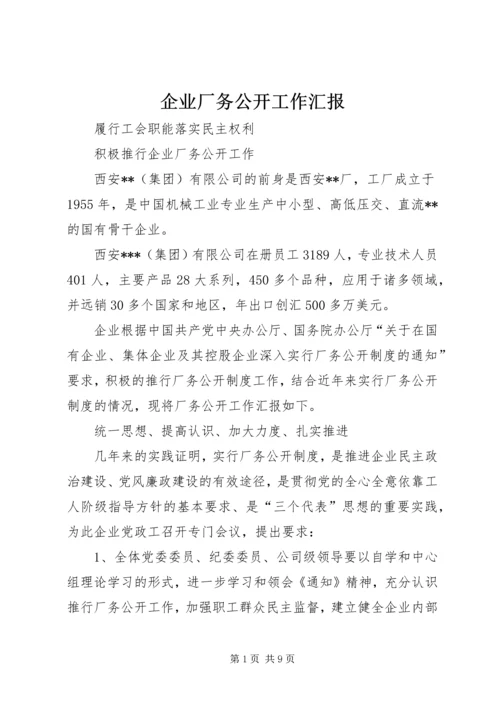 企业厂务公开工作汇报.docx