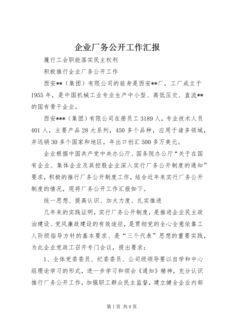 企业厂务公开工作汇报.docx