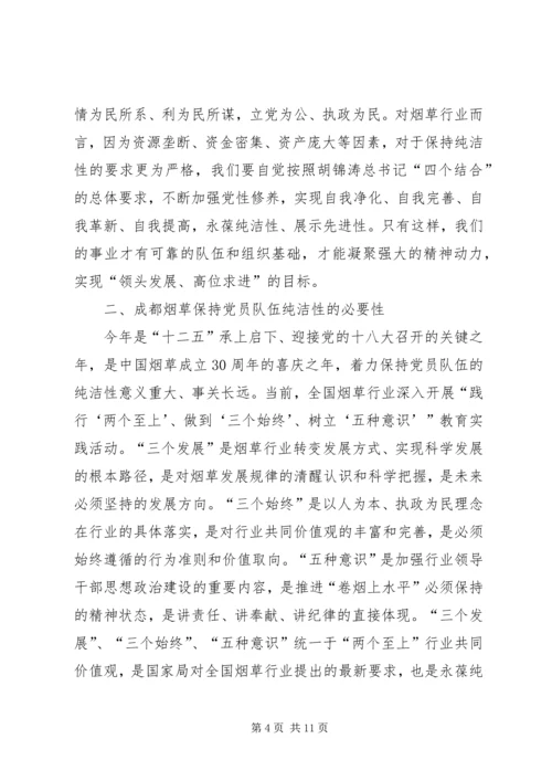 牢记党的历史永葆党的纯洁性(党课讲稿).docx