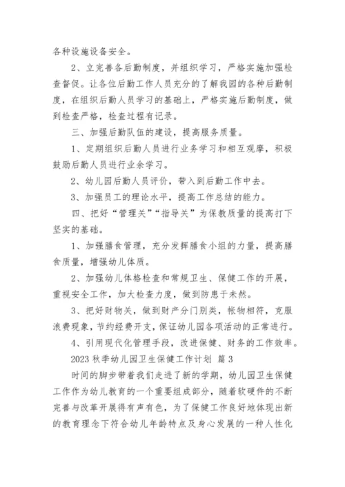 2023秋季幼儿园卫生保健工作计划.docx