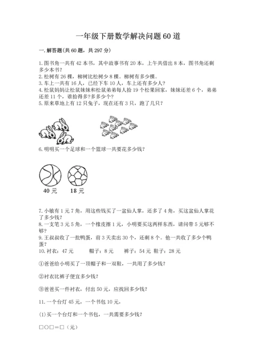 一年级下册数学解决问题60道及完整答案【夺冠】.docx