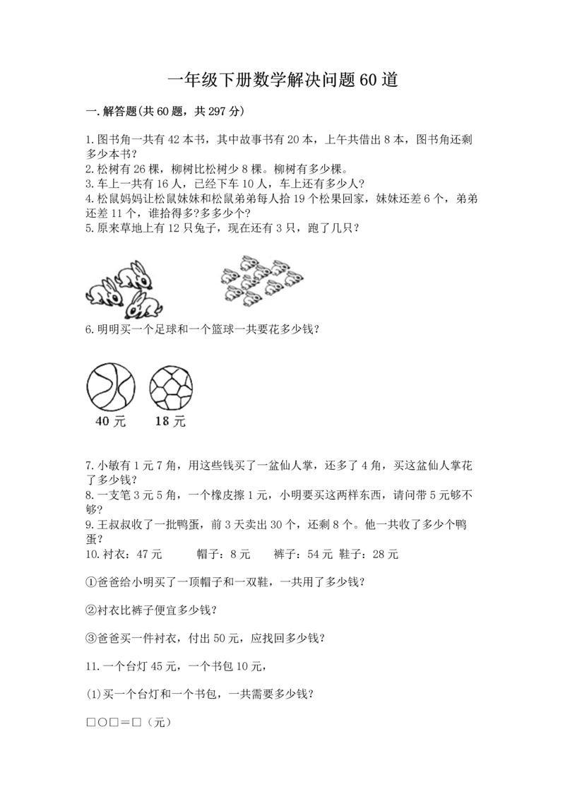 一年级下册数学解决问题60道及完整答案【夺冠】.docx