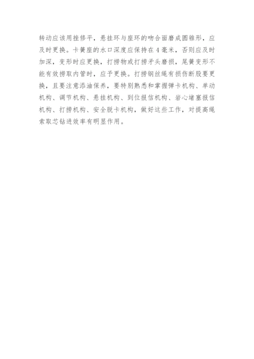 如何提高绳索取芯钻进效率论文.docx
