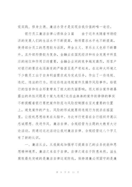 银行员工廉洁自律心得体会3篇精编.docx