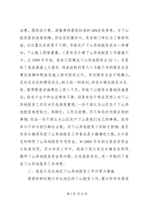 关于@@县欠发达地区下山异地脱贫工作的调研 (4).docx