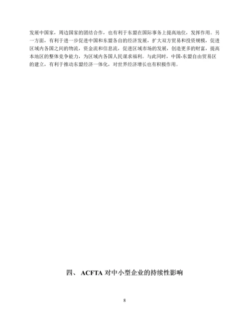 ACFTA-对印度尼西亚中小型企业的影响及应对之策.docx