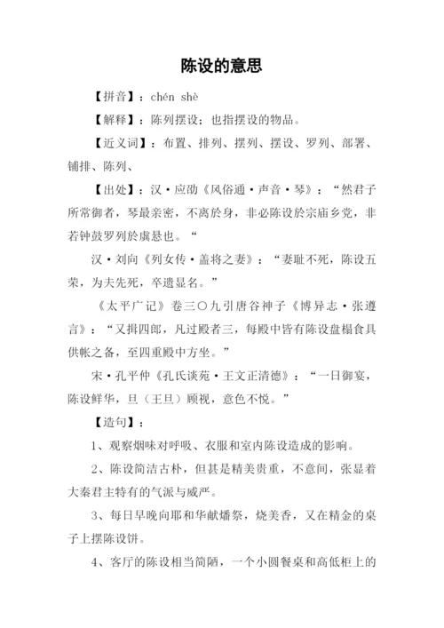 陈设的意思0.docx