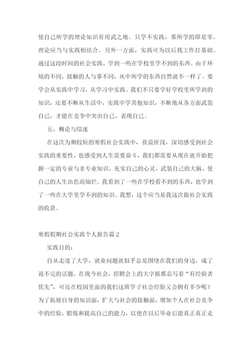 寒假假期社会实践个人报告(8篇).docx