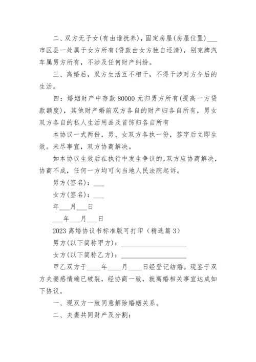 2023离婚协议书标准版可打印【5篇】.docx